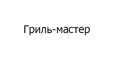 Гриль-мастер